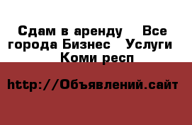 Сдам в аренду  - Все города Бизнес » Услуги   . Коми респ.